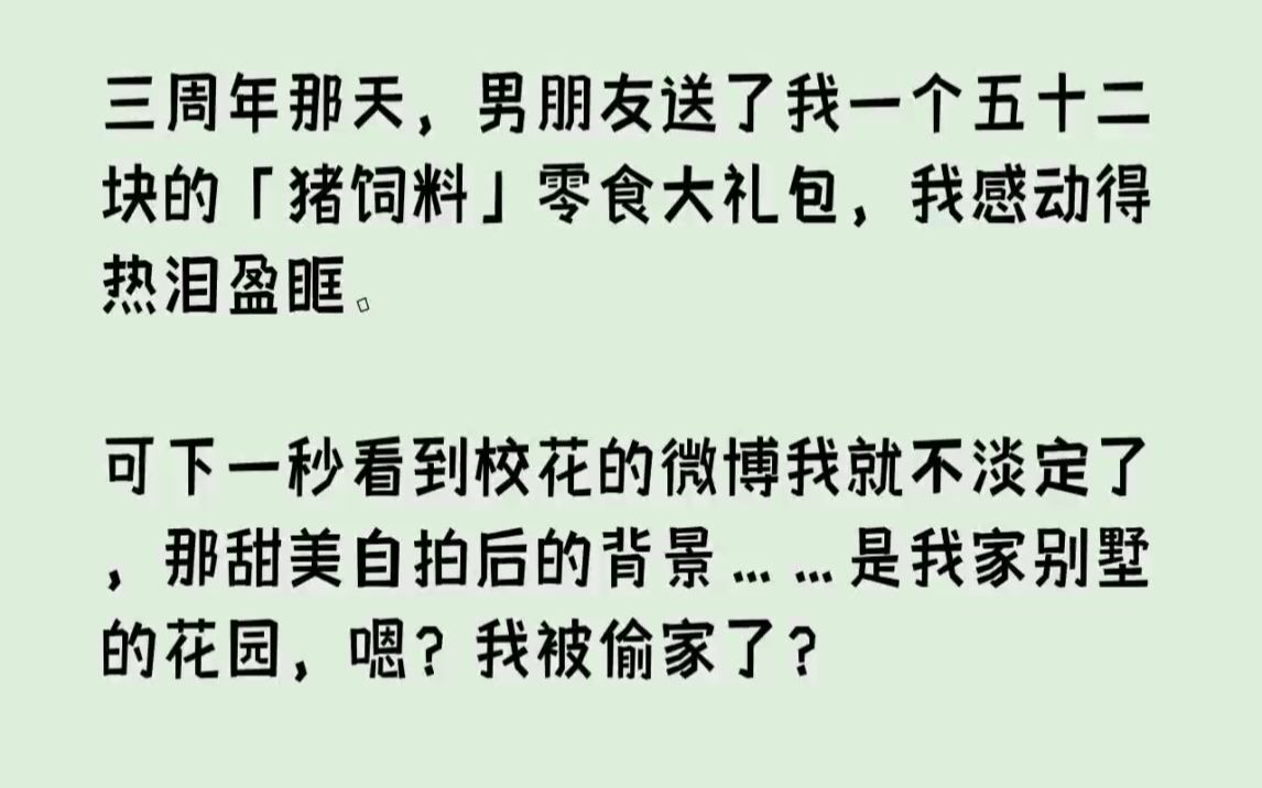 【完结文】三周年那天,男朋友送了我一个五十二块的猪饲料零食大礼包,我感动得热泪盈...哔哩哔哩bilibili