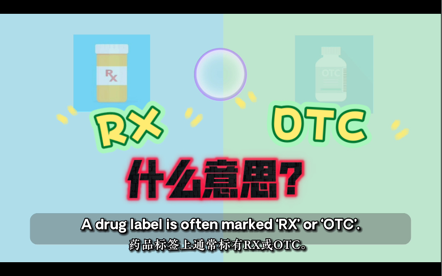 药品标签上的RX和OTC是什么意思?有哪些需要注意的点?哔哩哔哩bilibili