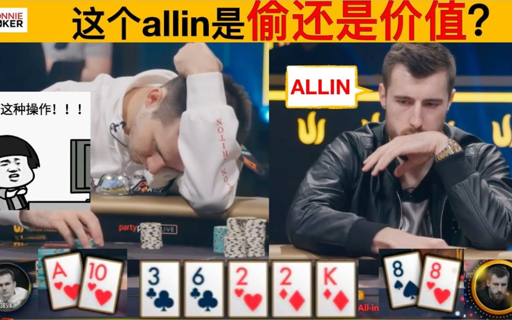 德州扑克|不寻常的allin,居然无法第一时间判断是价值还是咋呼桌游棋牌热门视频