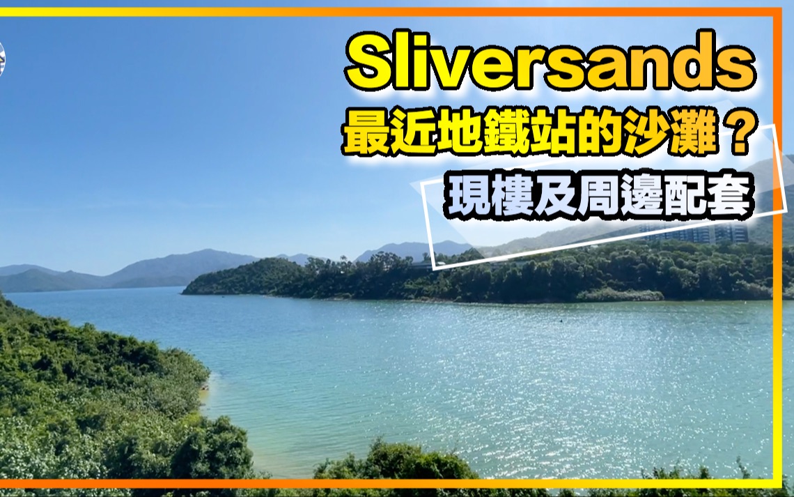 乌溪沙Sliversand|现楼示范单位|最近地铁站的海滩?每晚回家都可看到Magic Hour? 《瞳.你去睇楼》哔哩哔哩bilibili