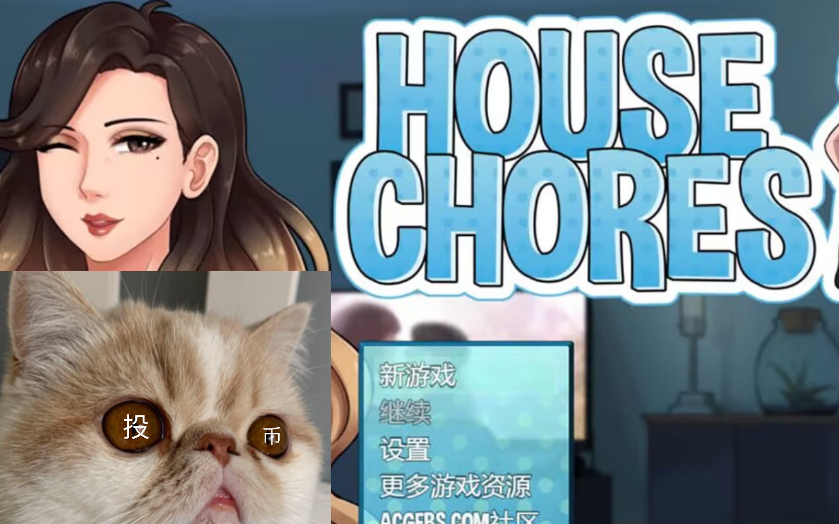 [图]【RPG/汉化】家务 House Chores Ver0.14.2 Beta GPT汉化作弊版