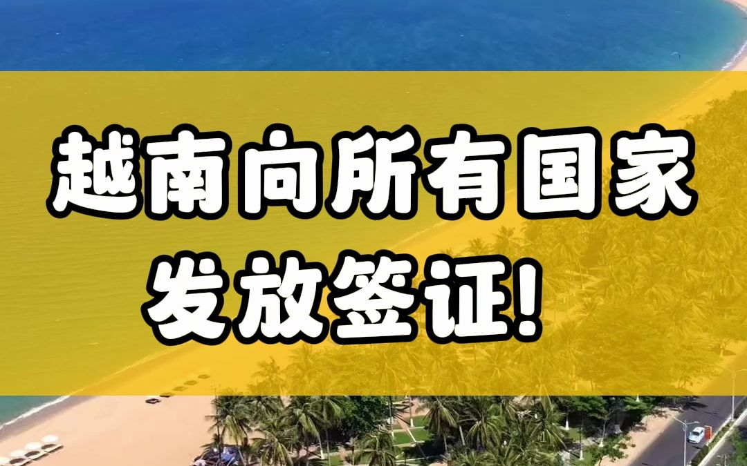 越南出国签证_出国签证越南免签吗_出国签证越南一般几天出结果