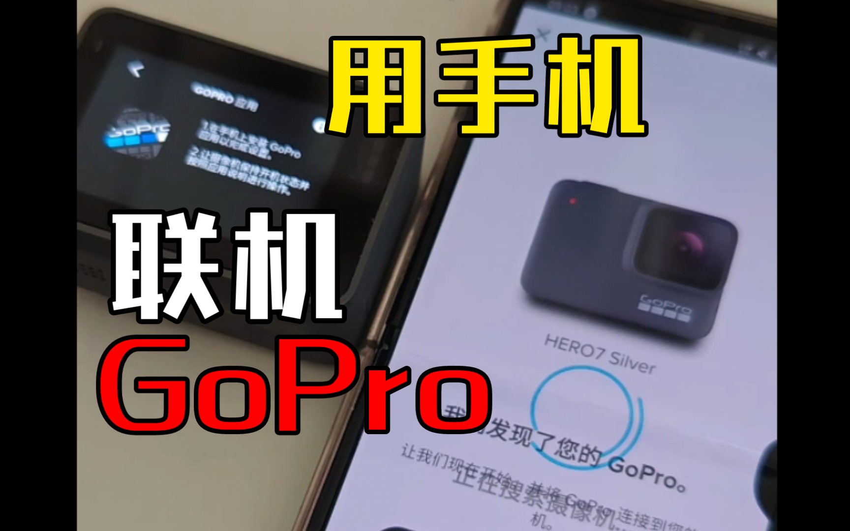 【GoPro】gopro app WiFi连接手机控制 gopro设备的方法哔哩哔哩bilibili