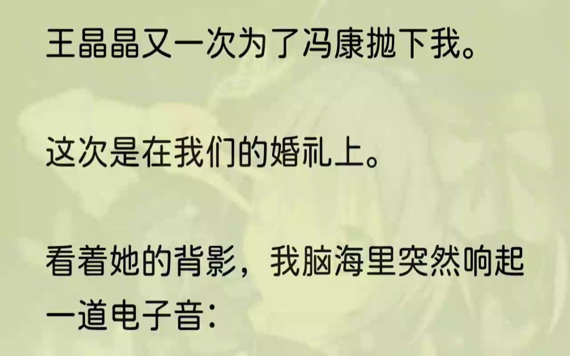 (全文完结版)「你可以为女主选择新的男主.」「冯康.」既然这对青梅竹马放不下彼此,就锁死吧.1「因为被王晶晶用系统绑定为男主,所以无论她做...