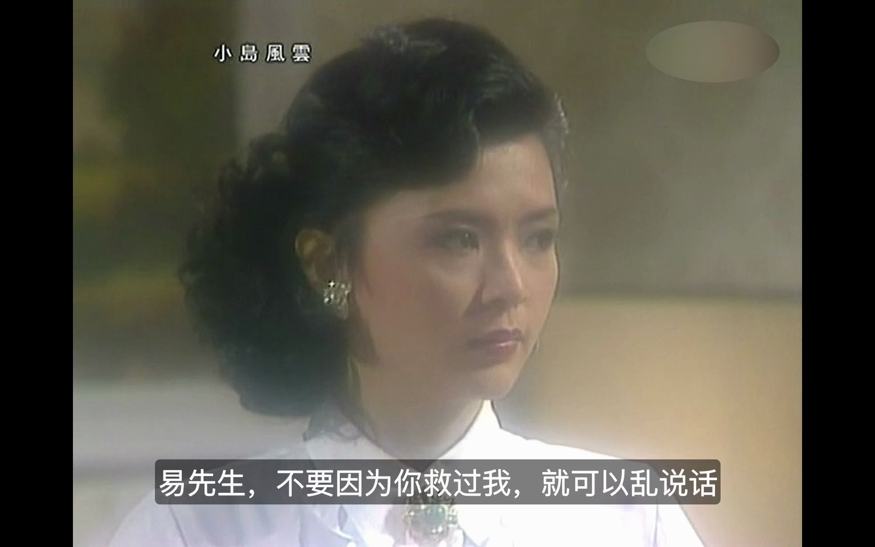 1986年《小岛风云》小龙女陈玉莲饰演一位女强人为追求爱情义无反顾令人感动,剧中散发成熟女性的魅力,十分精彩.哔哩哔哩bilibili