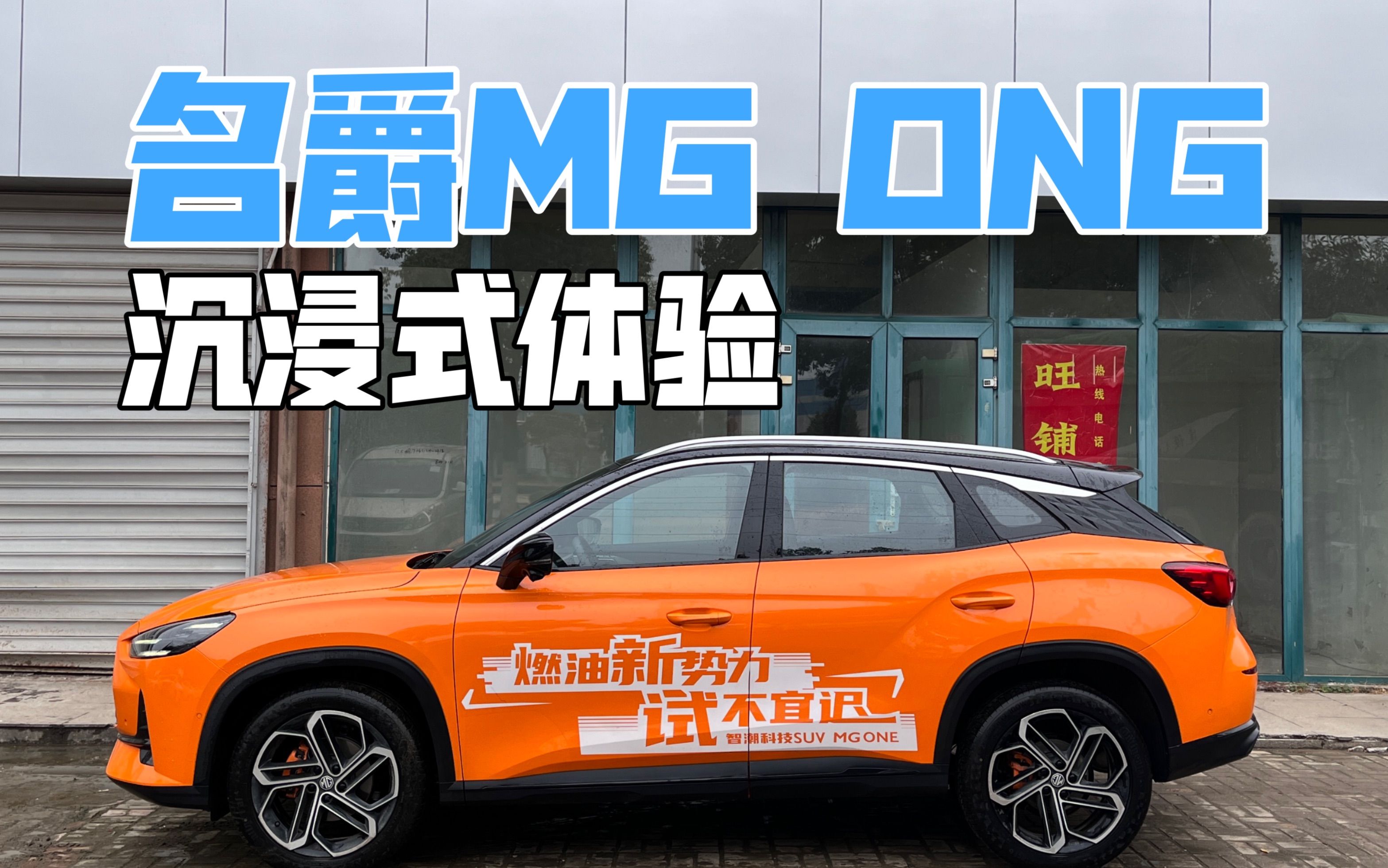 【小汪试车】名爵MG ONE (22款 数智运动系列 1.5进阶版)哔哩哔哩bilibili