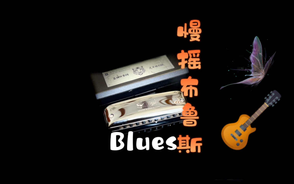 慢摇《Blues》哔哩哔哩bilibili