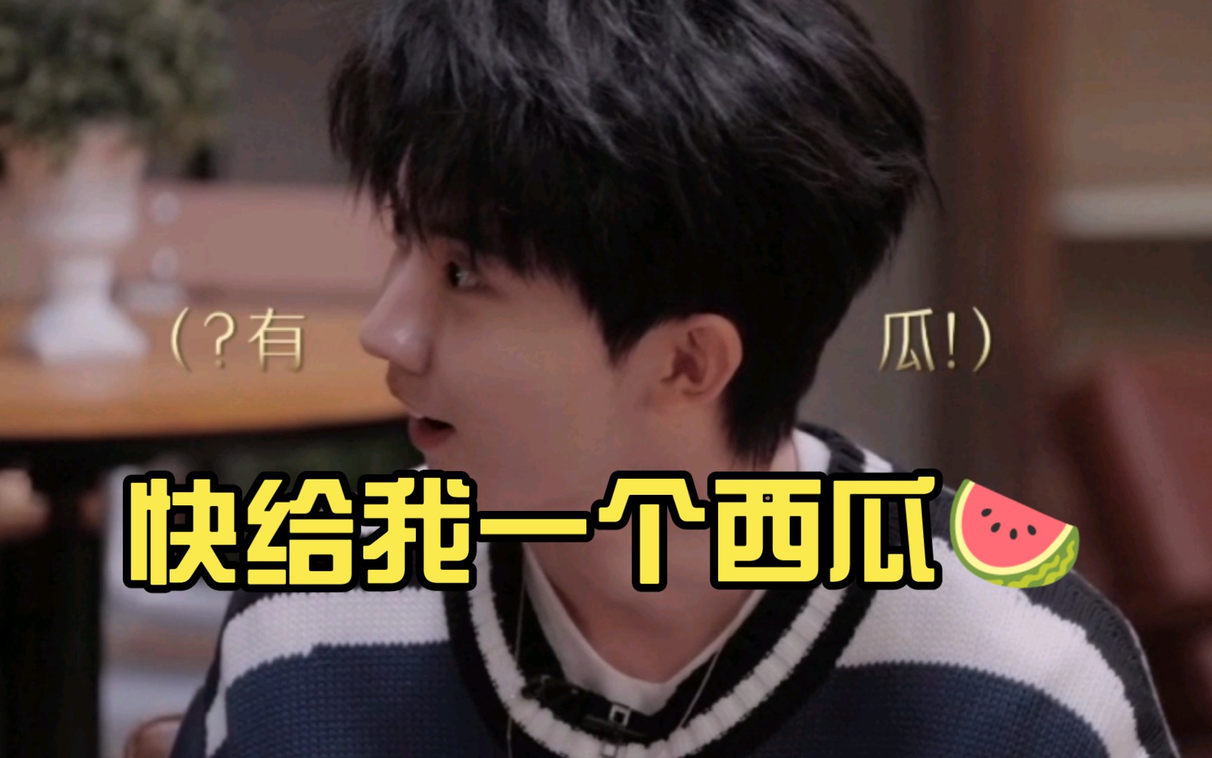 【马嘉祺/魏如萱】马嘉祺:"有瓜,快给我一个西瓜91"