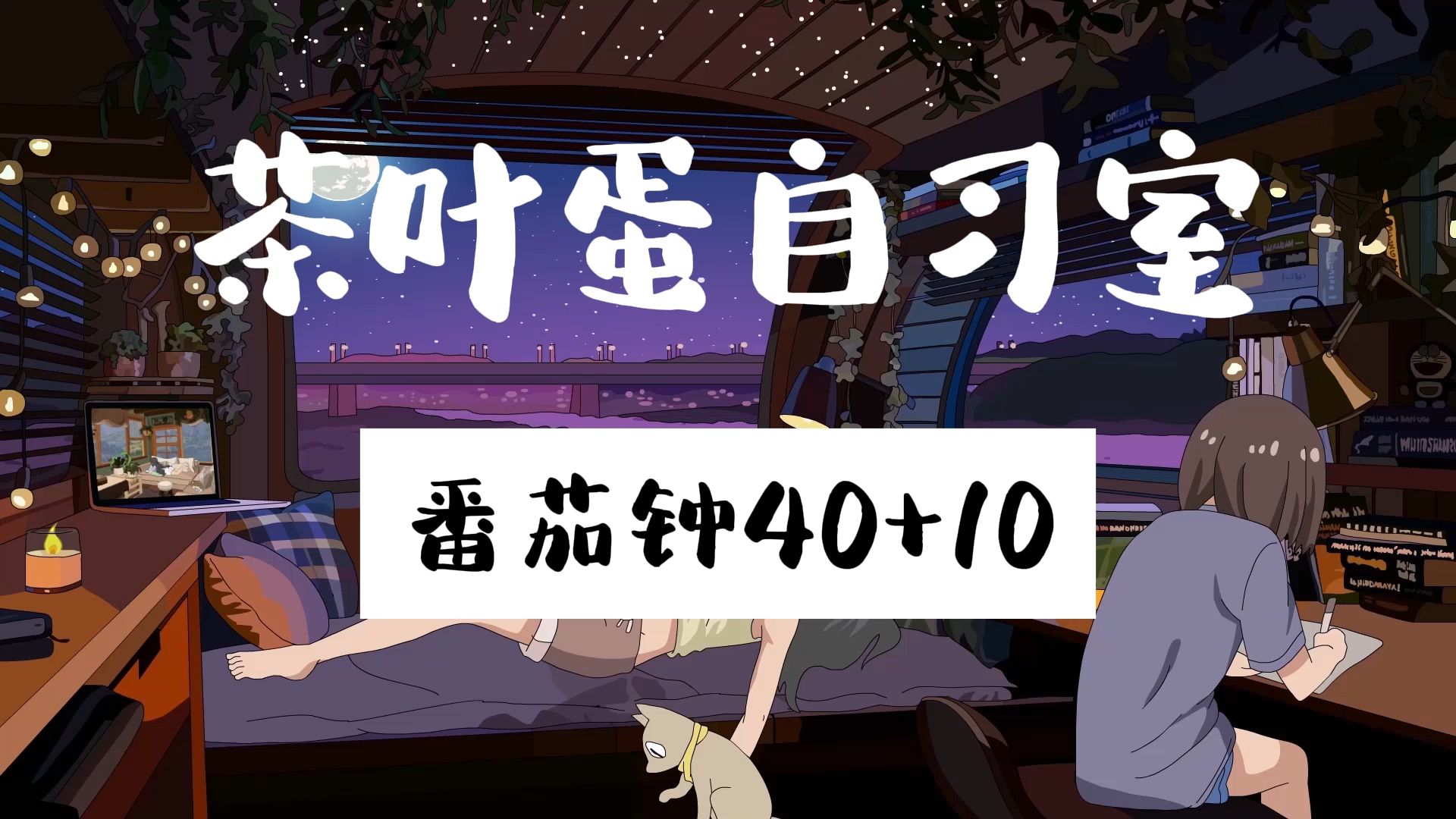 【3小时番茄钟学习】夏日夜晚在房车里写字休息/夏日夜晚氛围声/蝉叫虫鸣声/翻书声/沙沙写字声/学习白噪音/舒缓解压声控哔哩哔哩bilibili