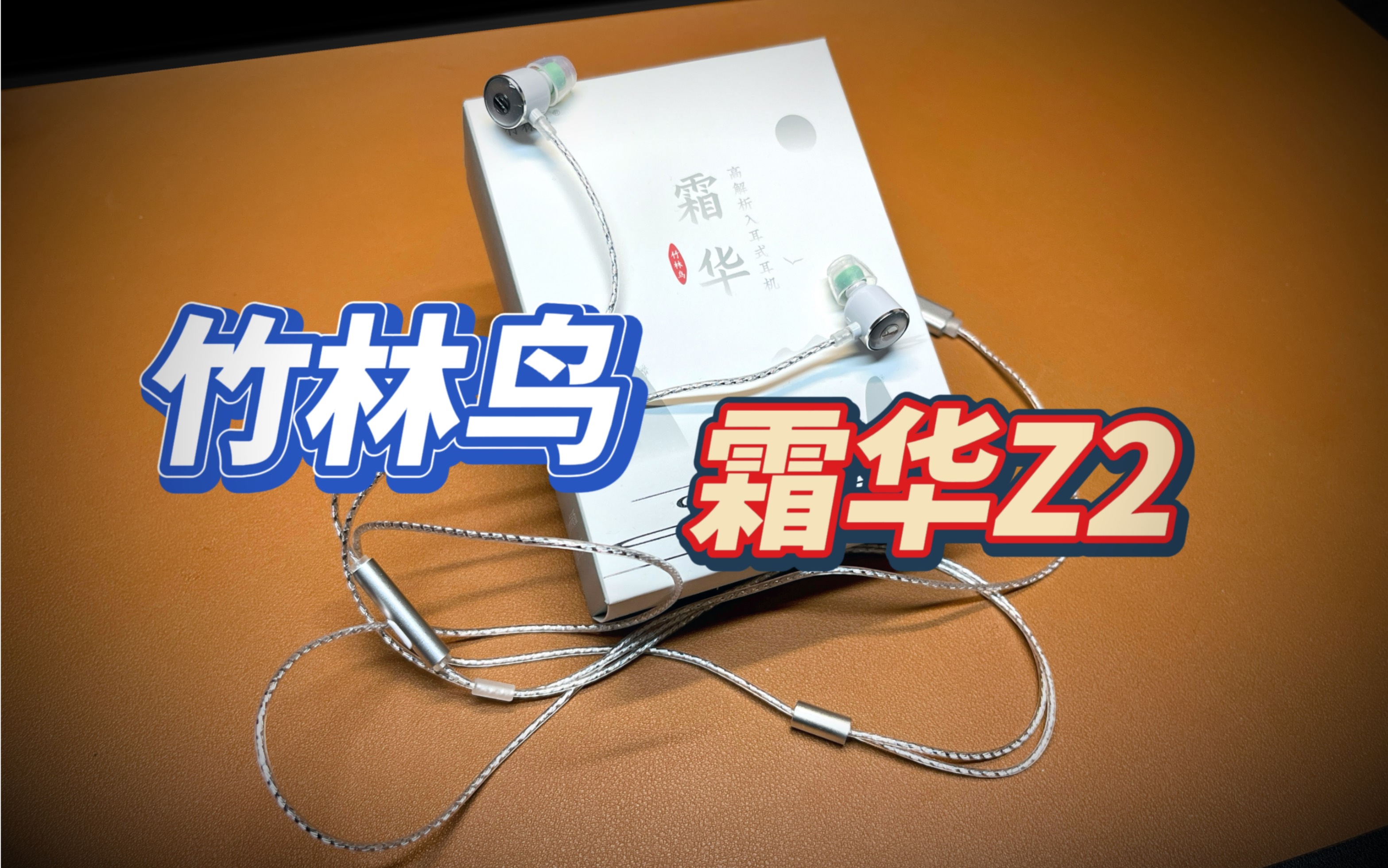 89元耳机用镀银线?霜华Z2 颜值、音质、价格全都要!哔哩哔哩bilibili