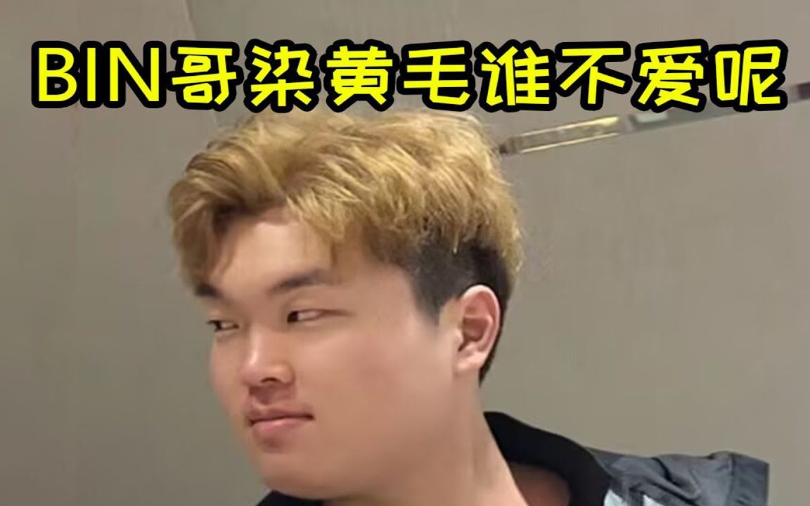 【英雄联盟】xun导锐评bin哥染黄毛:挺帅的啊,谁不爱黄毛呢?