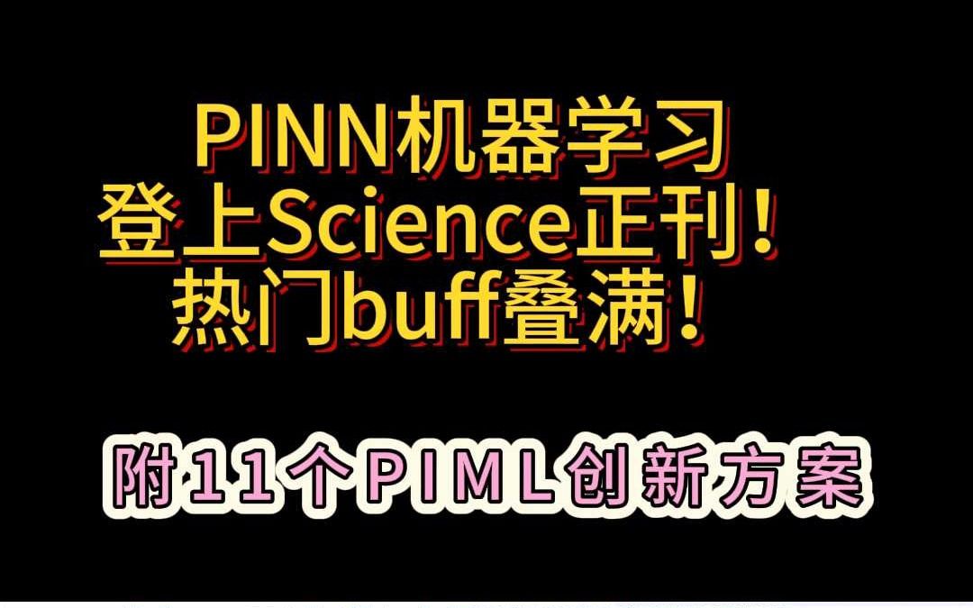 PINN机器学习登上Science正刊!热门buff叠满!哔哩哔哩bilibili