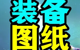 Descargar video: 《重生/死亡细胞》全部装备图纸攻略（全网最全）