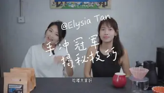 手冲知识精华 | ORIGAMI CUP选手技巧大揭秘