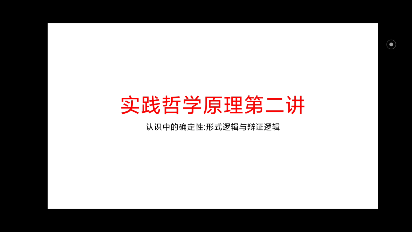 [图]实践哲学原理第二节:认识中的确定性:形式逻辑与辩证逻辑