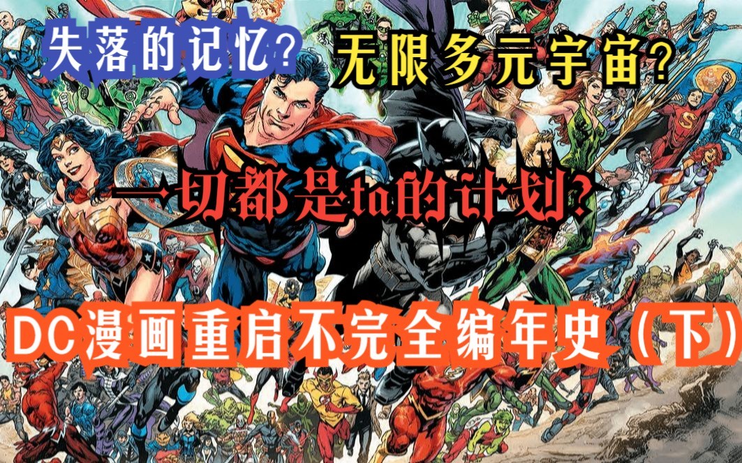 【美漫维基#6】未曾知晓的记忆——DC漫画不完全重启编年史(下)哔哩哔哩bilibili