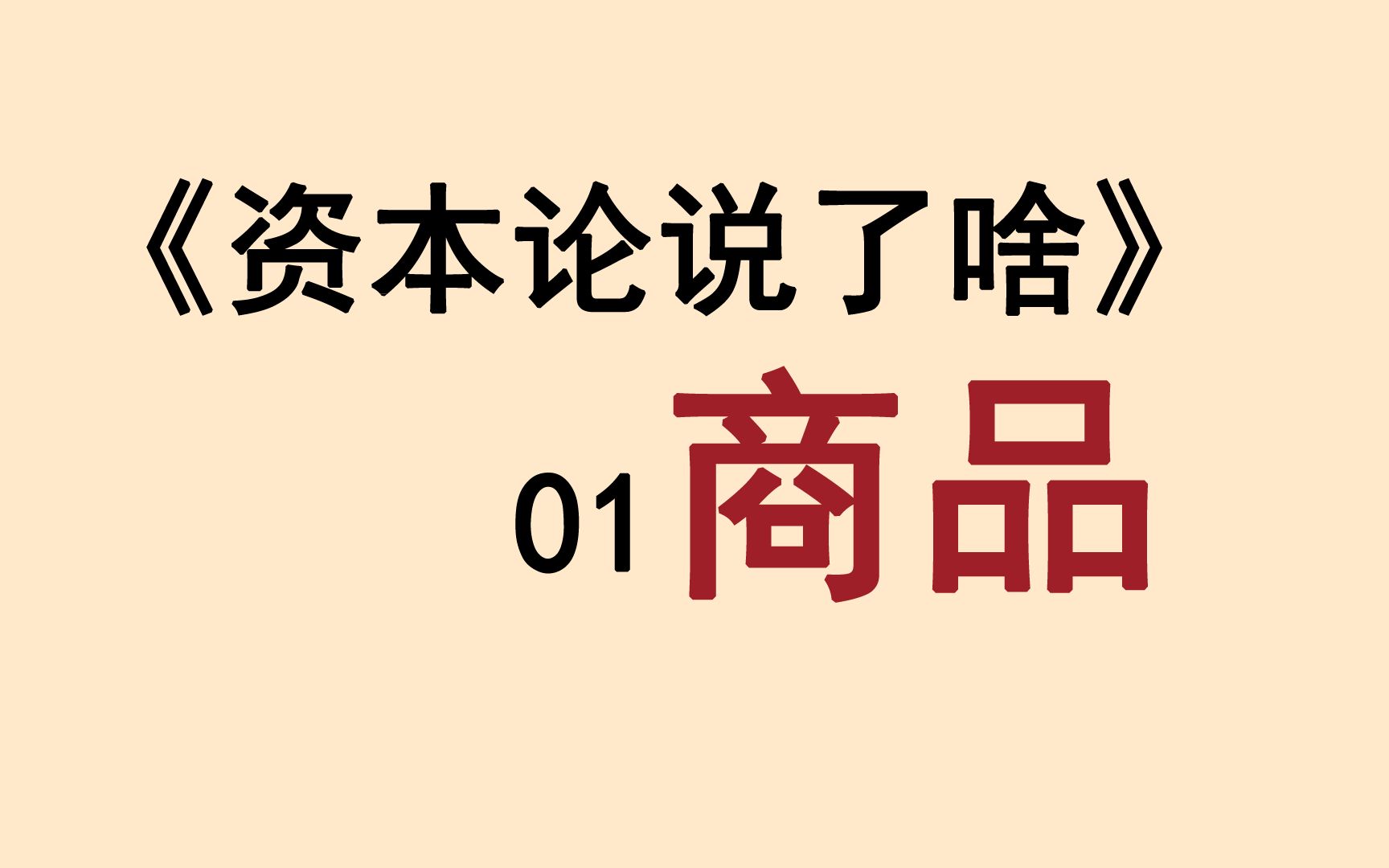 [图]1、巨著《资本论》的起点：商品