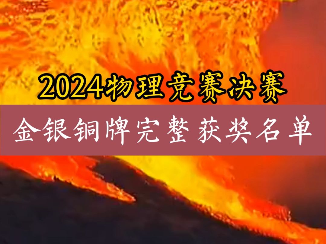 2024物理竞赛决赛金银铜牌完整获奖名单公布!上海金牌榜第一,高二获奖人数再增加!哔哩哔哩bilibili