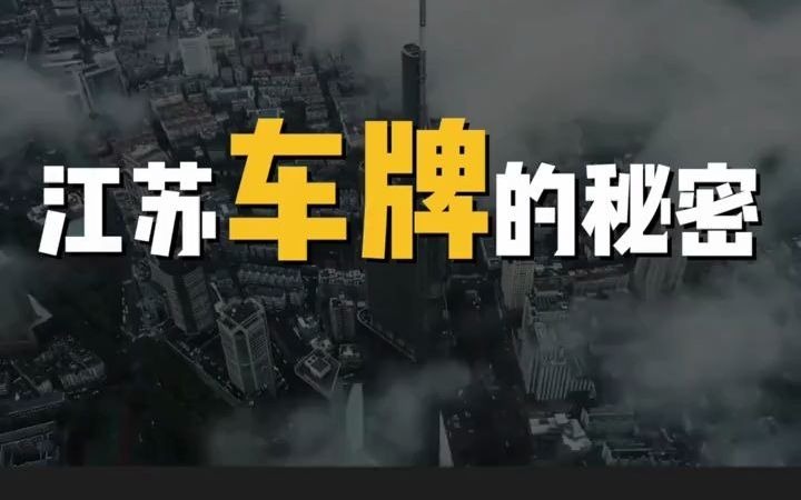 江苏车牌的秘密:江苏车牌是按照什么排序的?苏州才排到E,为什么?为什么没有苏i呢?哔哩哔哩bilibili