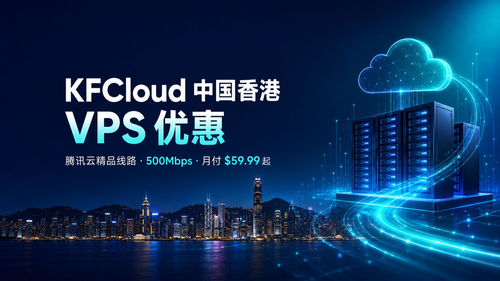 KFCloud 香港 VPS:腾讯云精品线路 + 500Mbps 月付 $59.99 起