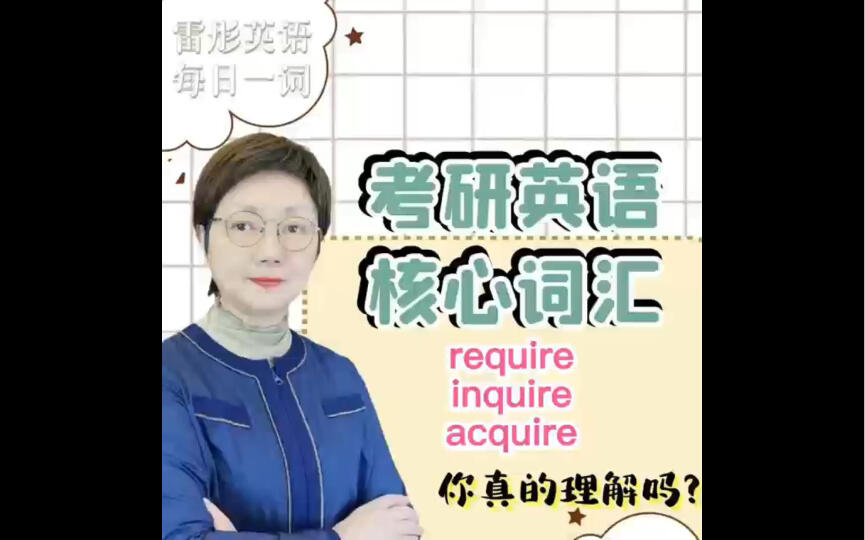 考研英语核心词汇require，inquire和acquire