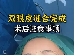 下载视频: 双眼皮术后注意事项