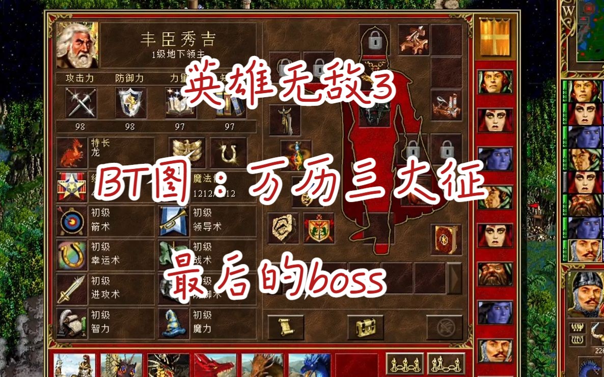 [图]【英雄无敌3】万历三大征 — 最后的boss