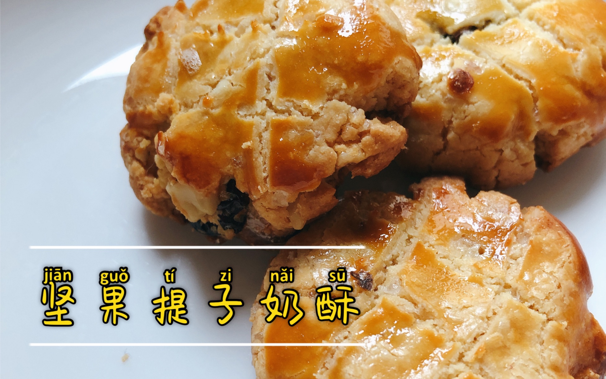 【坚果提子奶酥】30min香喷喷完成