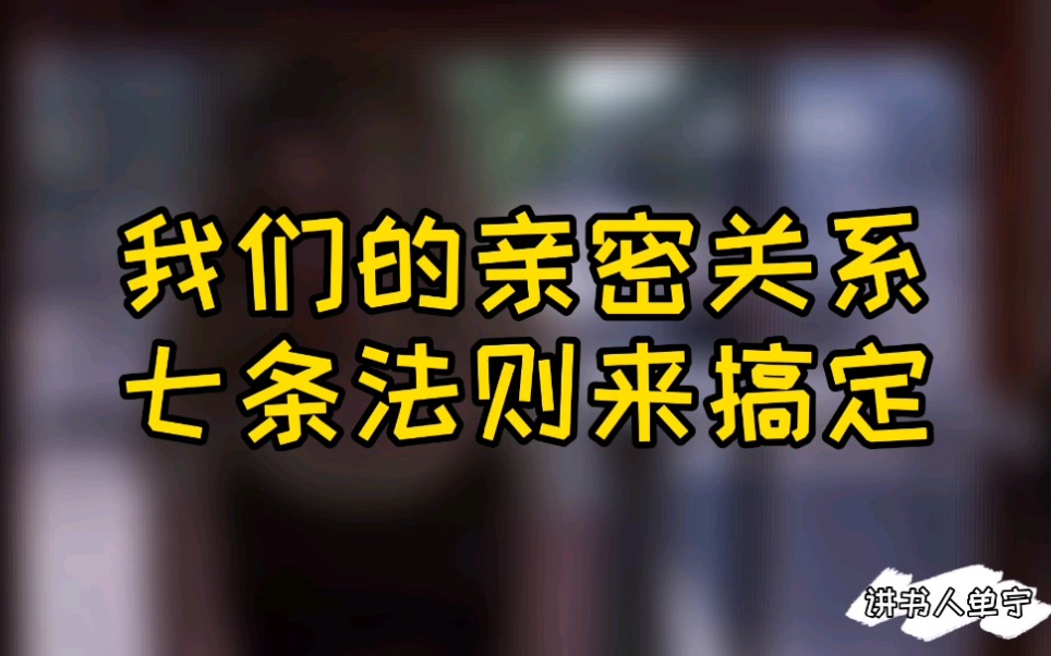 [图]我们的亲密关系，七条法则来搞定