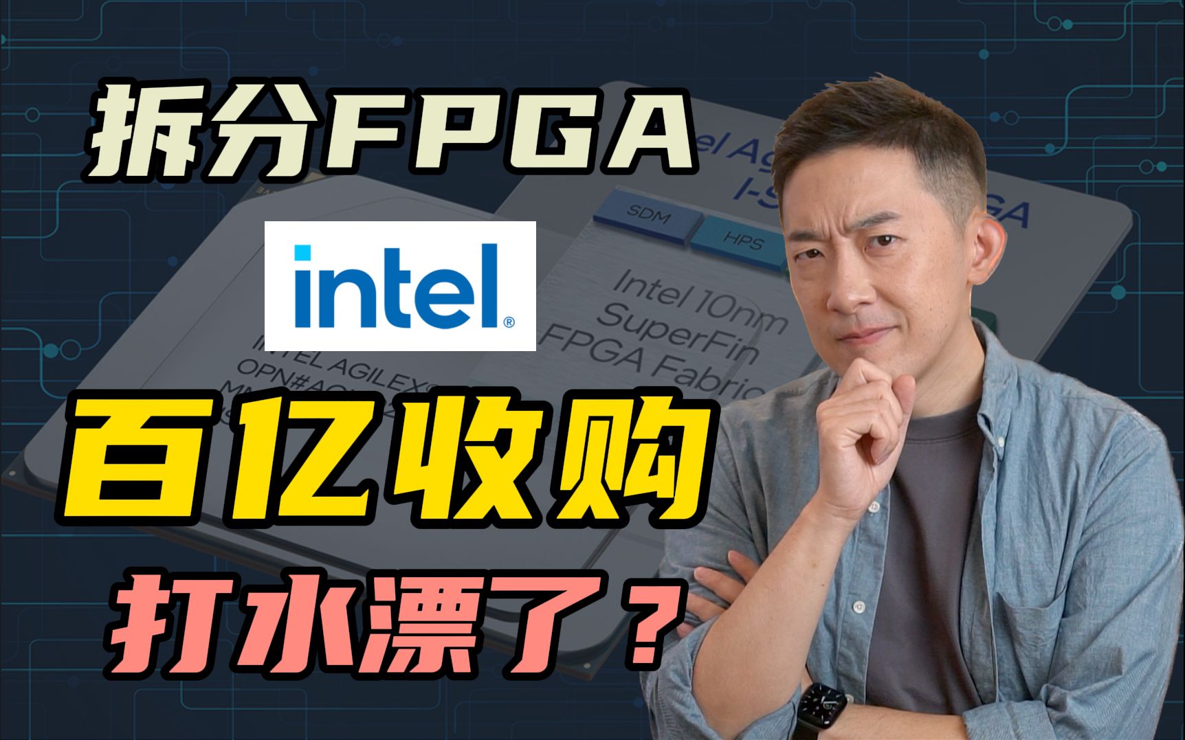 英特尔为何放弃FPGA:百亿收购失败?全网最深度解读哔哩哔哩bilibili