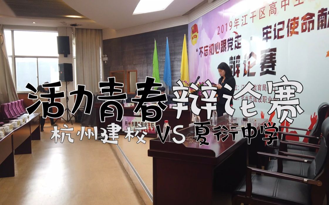 杭州建校vs夏衍中学 辩论赛vlog哔哩哔哩bilibili