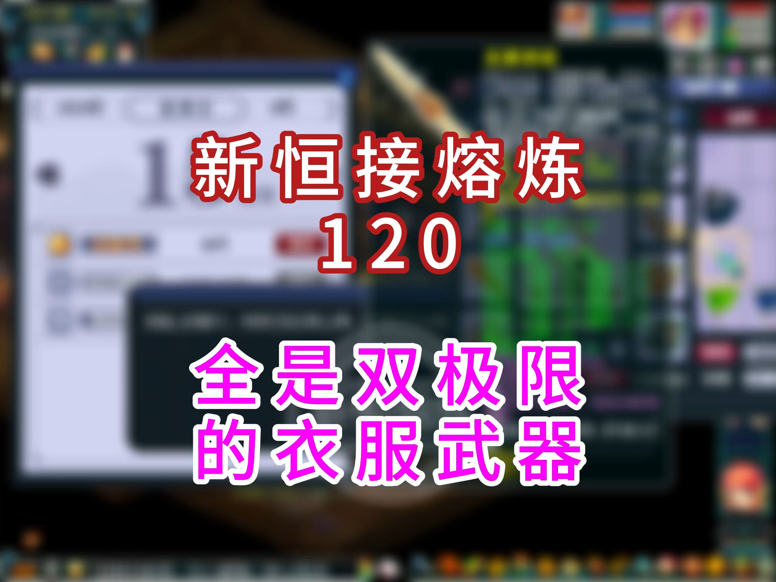 新恒接熔炼120,全是极限的武器衣服#梦幻西游哔哩哔哩bilibili梦幻西游