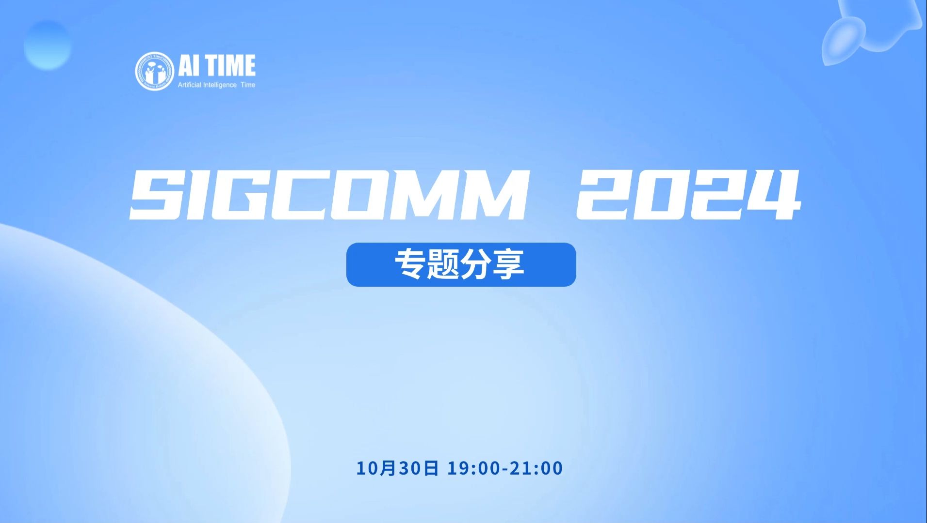 SIGCOMM 2024专题|来自清华、马普所、宾大的四位一作分享哔哩哔哩bilibili