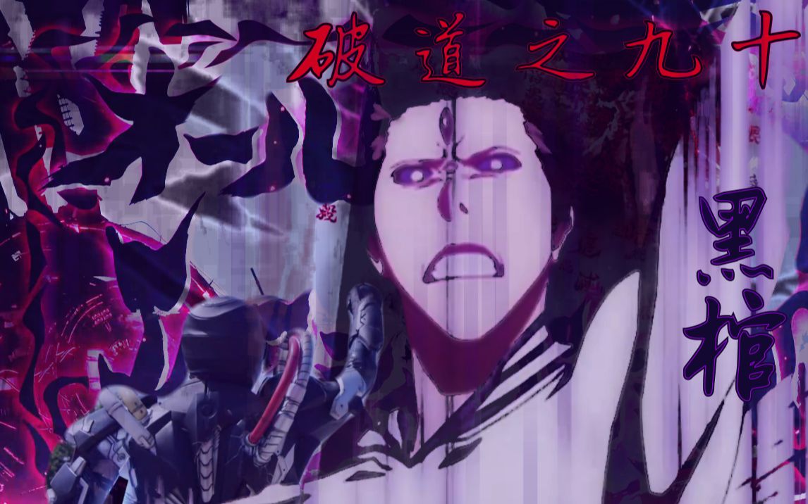 亚克对你使用了破道之九十 黑棺