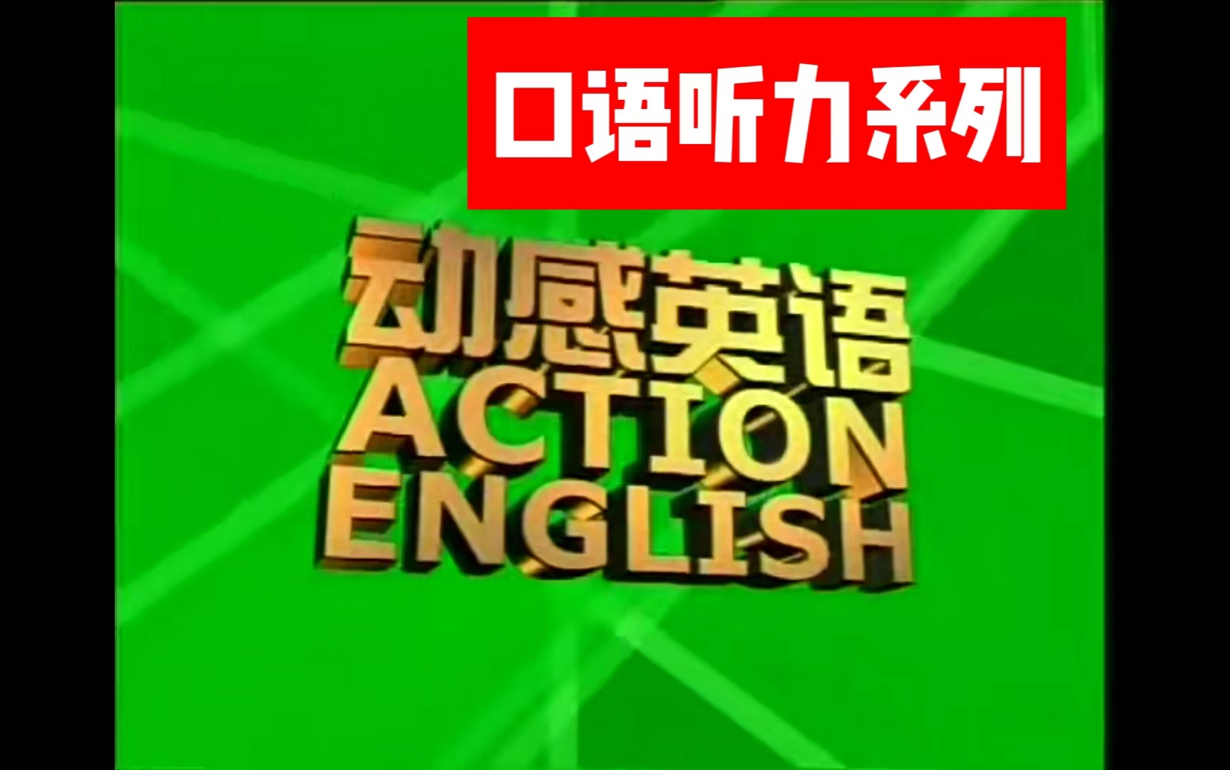 365集[动感英语].CCTV6新栏目 开心看电影,轻松学最纯正的英语,包括学俚语、经典对白、短语等.哔哩哔哩bilibili