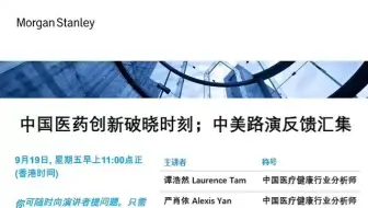 大摩闭门会：中国医药创新破晓时刻；中美路演反馈汇集 250919全网最快（推荐程度：5星推荐）