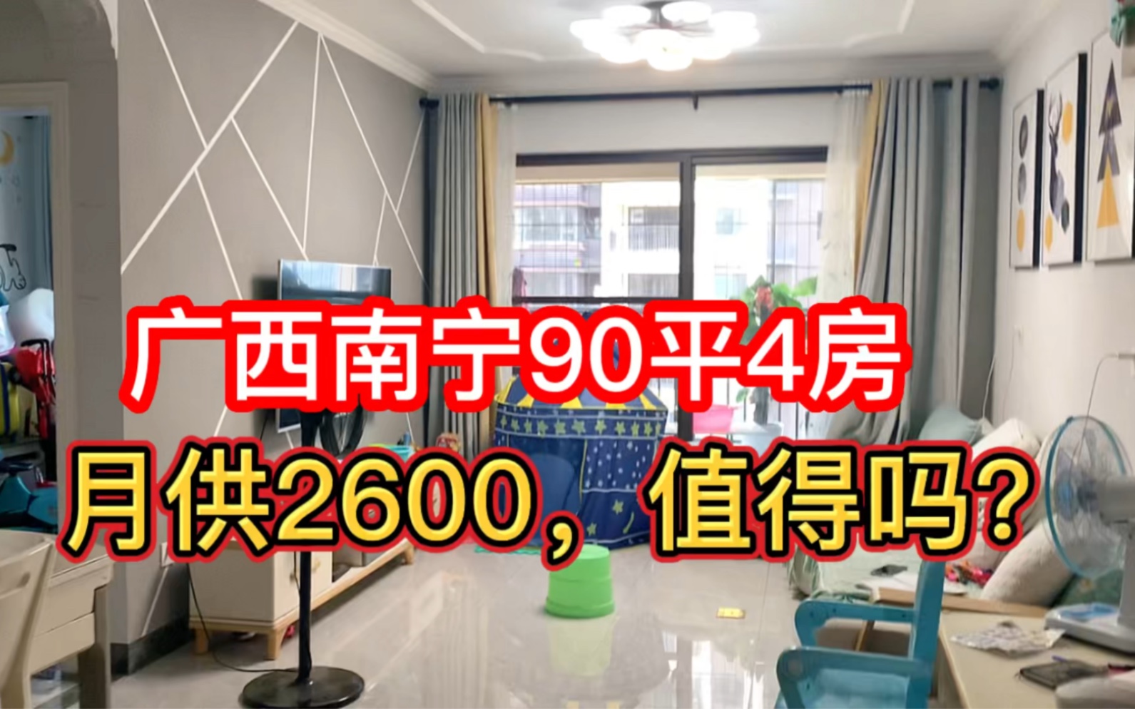 在广西南宁首付15万月供2600,90平4房的房子是这样,值得买吗?哔哩哔哩bilibili