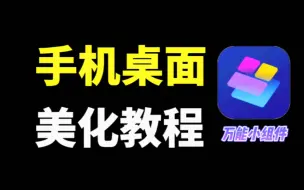 Download Video: 手机桌面美化教程，试试这个功能丰富的小组件，让你的桌面与众不同