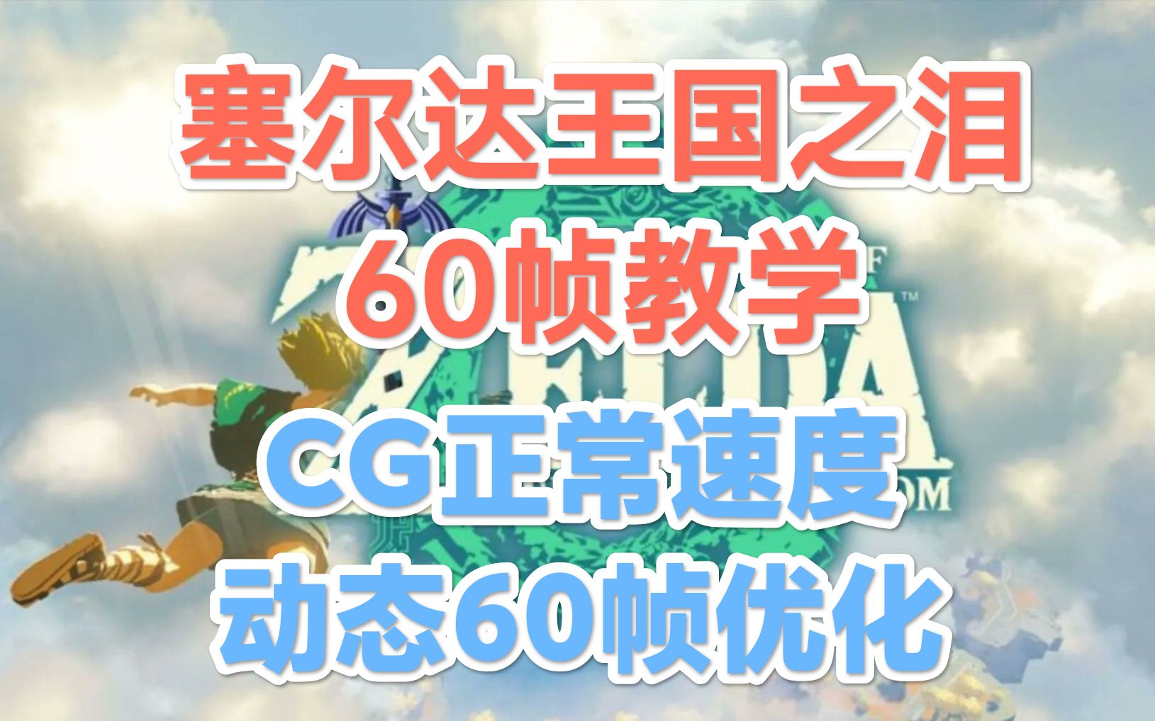 【CG正常速度/动态帧率】塞尔达传说王国之泪模拟器60帧教学【解决模拟器CG速度异常/帧数低时游戏速度异常】塞尔达传说教学