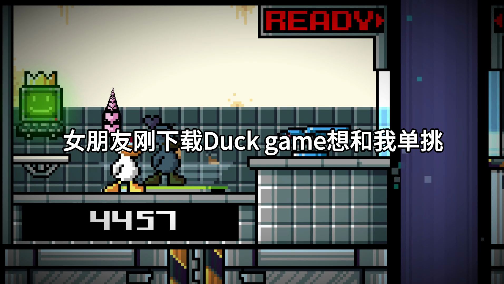 [图]大家帮我看看我女朋友Duckgame玩得怎么样