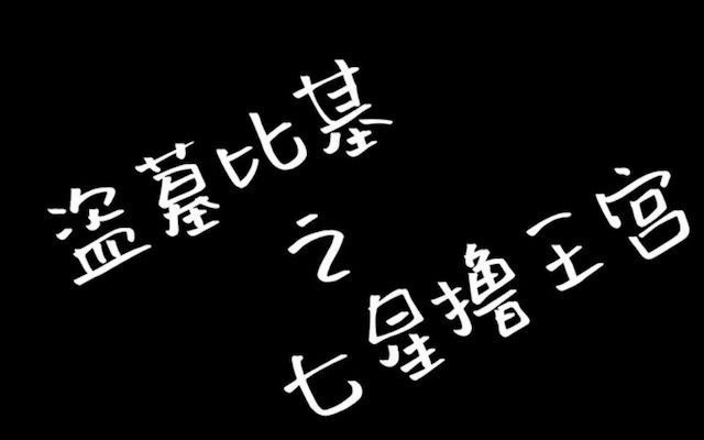 [图]有声小说| 盗墓笔记之盗墓比基七星撸王宫