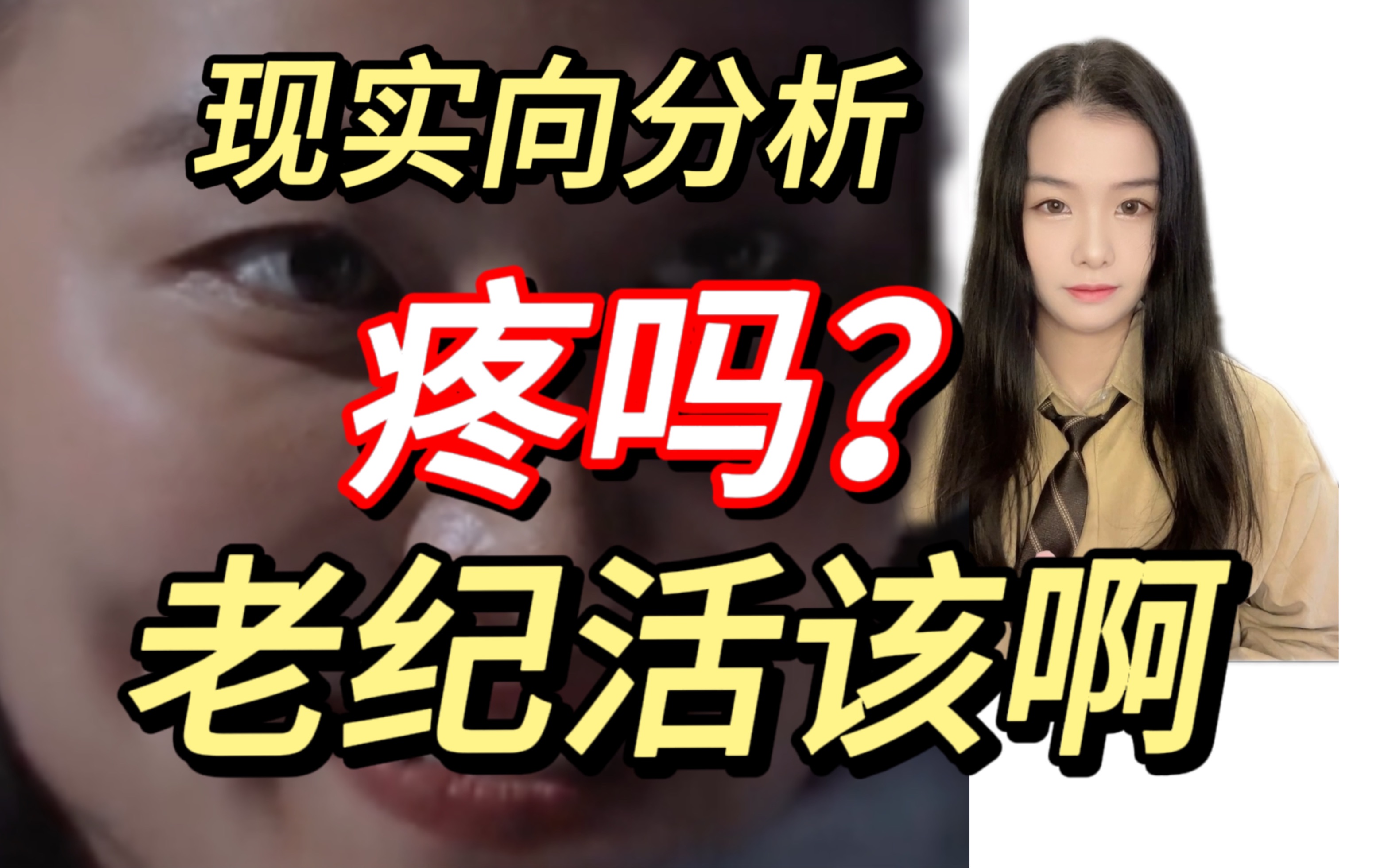 疼吗?活该啊!亲自递刀老纪你人还怪好咧!老纪为什么比傅首尔惨? | 再见爱人3第三季王诗晴纪焕博 | 现实向分析哔哩哔哩bilibili