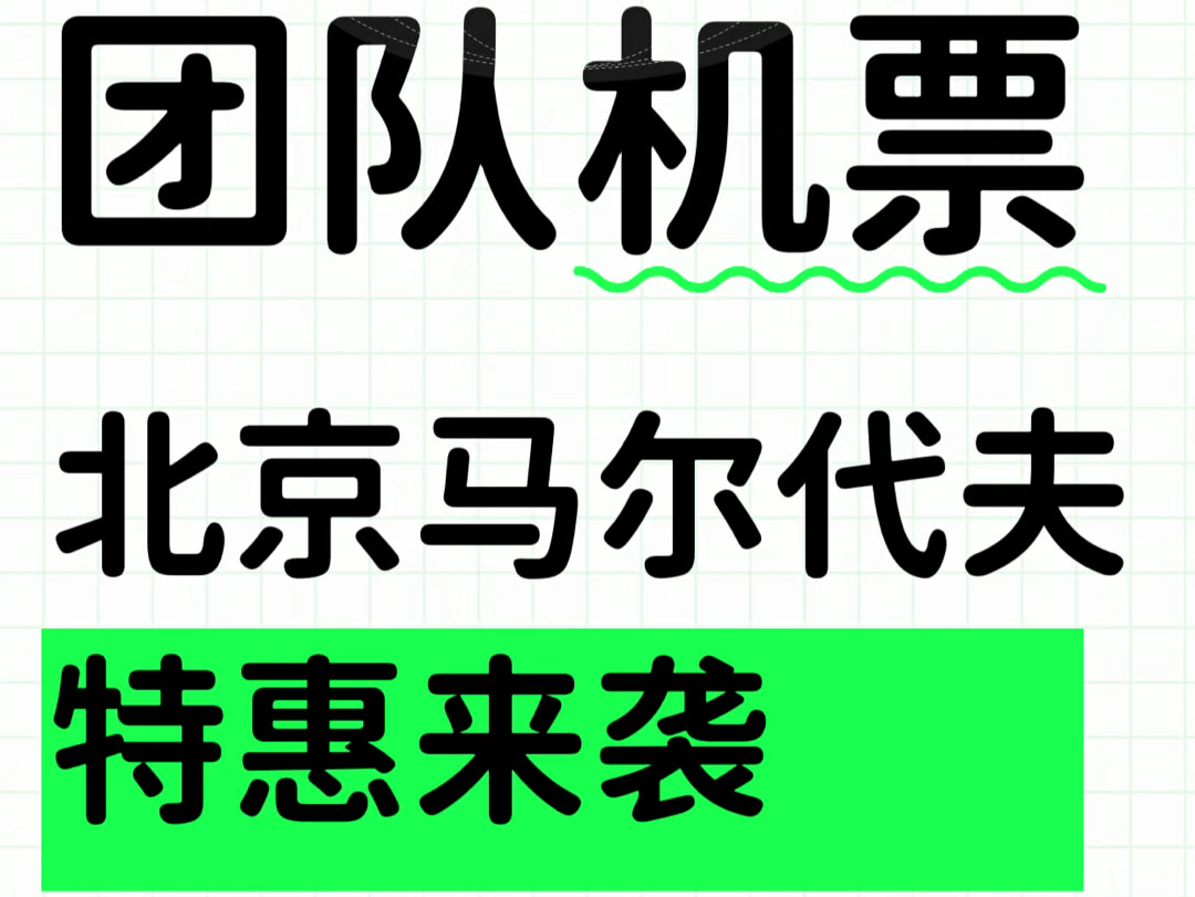 𐟌ˆ【梦幻启程!北京直飞马尔代夫团队特惠机票来啦!】𐟏–哔哩哔哩bilibili