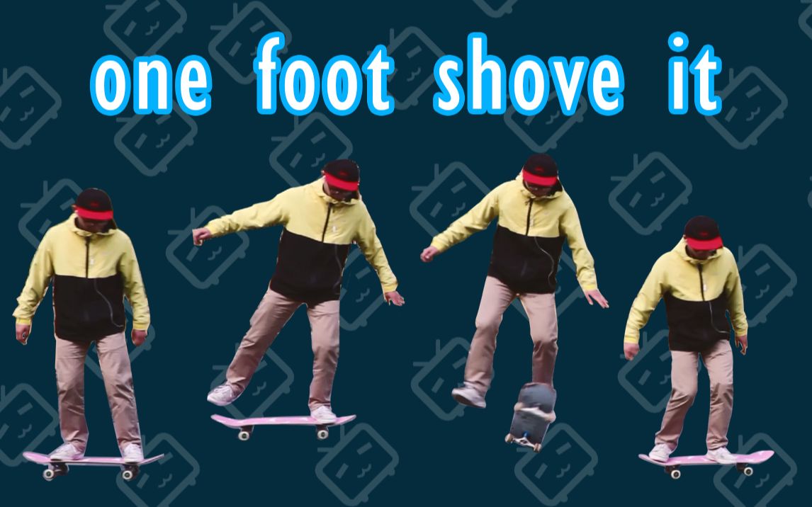 [图]【简单易学】教你如何一只脚站在滑板上做 Shove It - One Foot Shove It