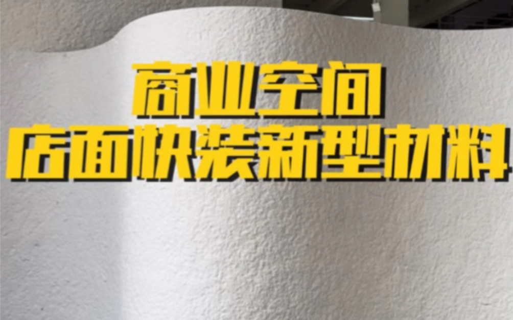 英安岩,它被应用的各大商业品牌店面,天然石粉加改性混凝土压制脱模而成,安装轻电随意裁铅,木工板、规格板、打底结构胶或瓷砖胶上墙,A级防火....