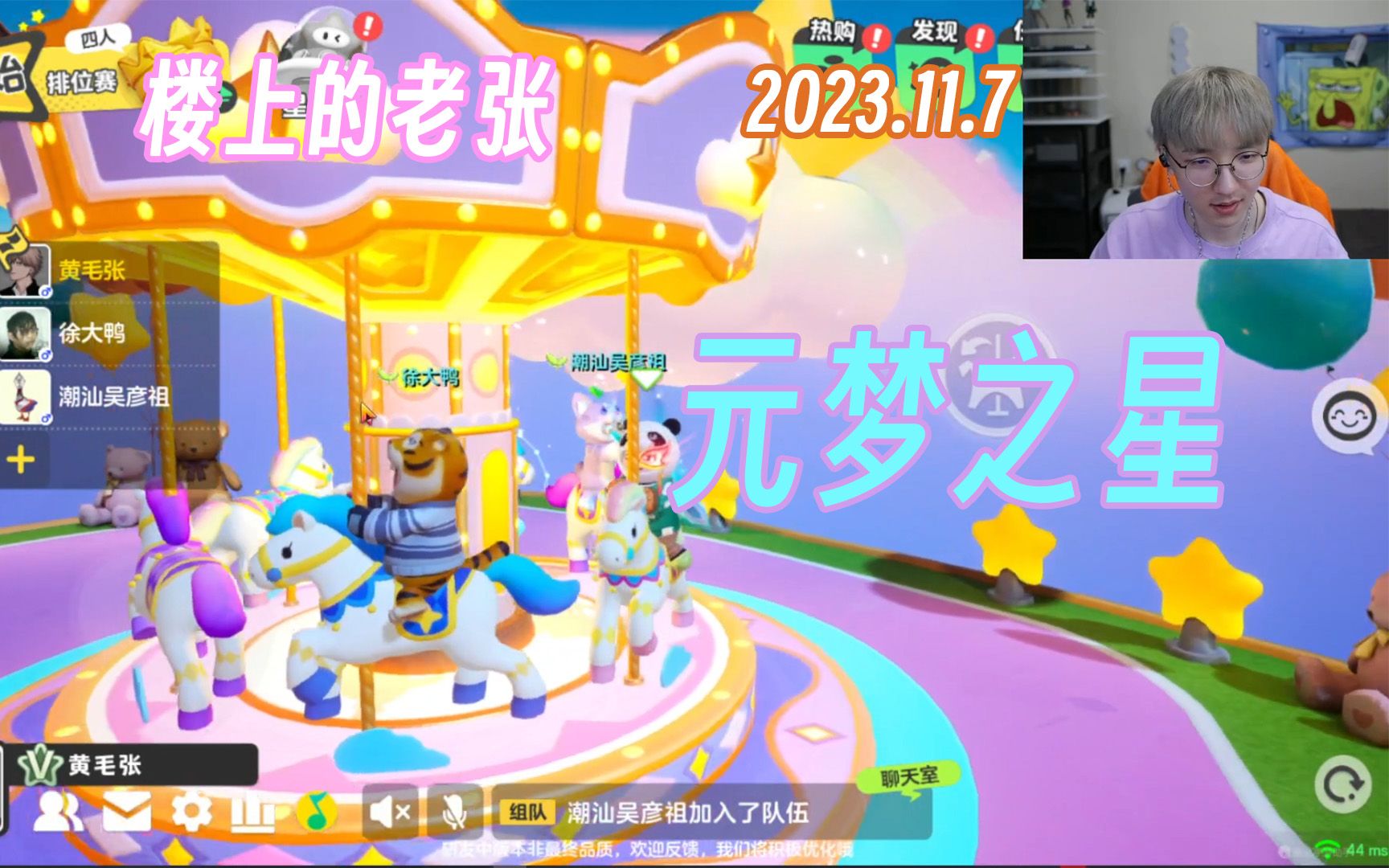 【楼上的老张直播】2023.11.7 元梦之星,启动!