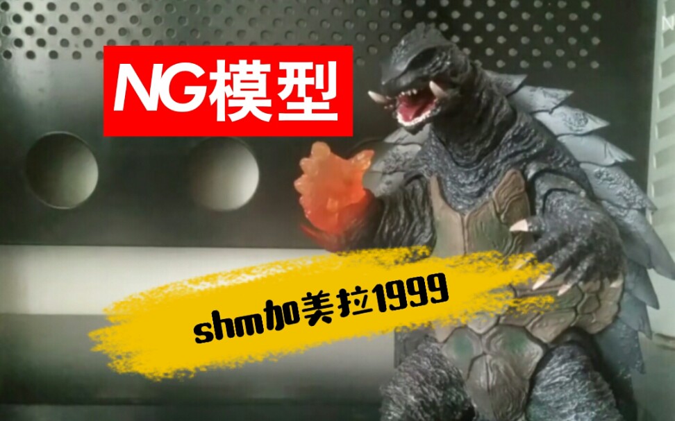 [图]【NG模型】万代SHM加美拉1999 《加美拉3 邪神觉醒》G3&1996版对比