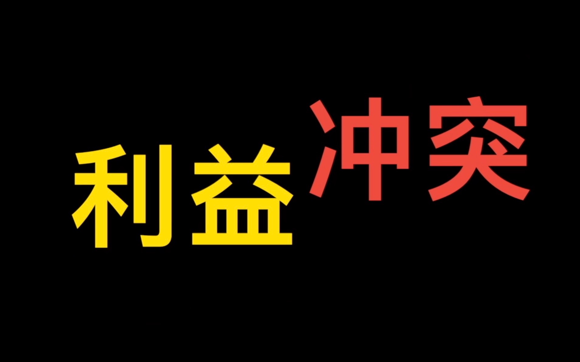 [图]国科大学术道德通论利益冲突