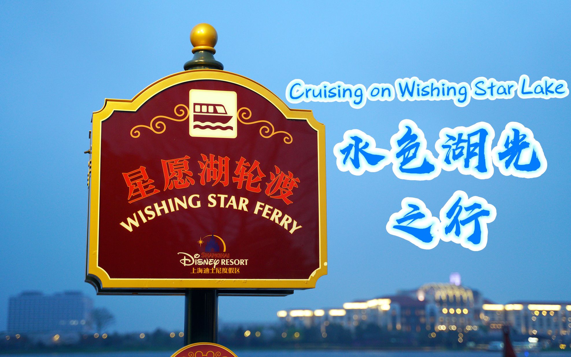 【上海迪士尼】星愿湖轮渡-水色湖光之行