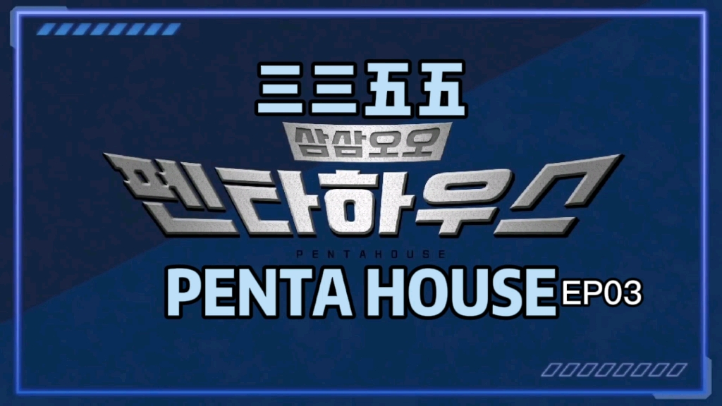 【全场中字】三三五五 PENTA HOUSE EP3 pentagon五周年团综 211208 第三期 精效版哔哩哔哩bilibili